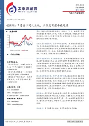 汽车与汽车零部件:超预期:7月重卡同比止跌,三季度有望平稳过渡