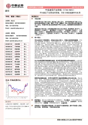 中泰通信行业周报：华为重压下经营保持稳健，手机与物联酝酿时代机遇