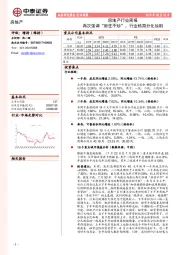 房地产行业周报：再次强调“房住不炒”，行业格局分化加剧