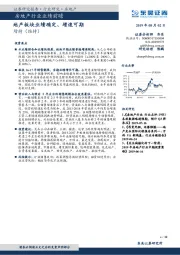 房地产行业业绩前瞻：地产板块业绩确定、增速可期