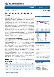 农林牧渔行业动态报告：鸡苗、鸡产品价格全面上涨，猪价继续上涨