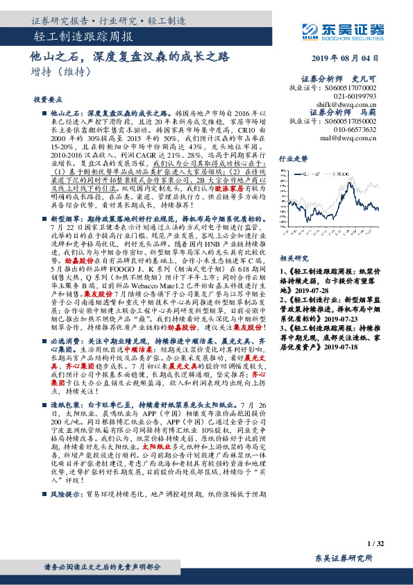 轻工制造跟踪周报：他山之石，深度复盘汉森的成长之路