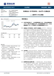 国防军工行业周报：美俄退出《中导条约》，关注军工长期成长