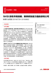 传媒行业周报：1H19游戏市场回暖，推荐研发能力强的游戏公司