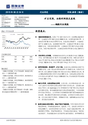 钢铁行业周报：矿石见顶，冶炼利润拐点显现