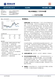 汽车行业周报：国五促销透支7月车市消费