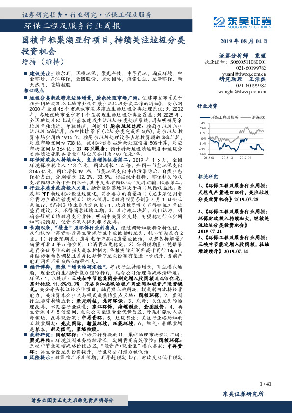 环保工程及服务行业周报：国祯中标巢湖亚行项目，持续关注垃圾分类投资机会