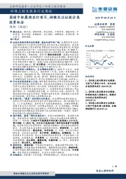 环保工程及服务行业周报：国祯中标巢湖亚行项目，持续关注垃圾分类投资机会