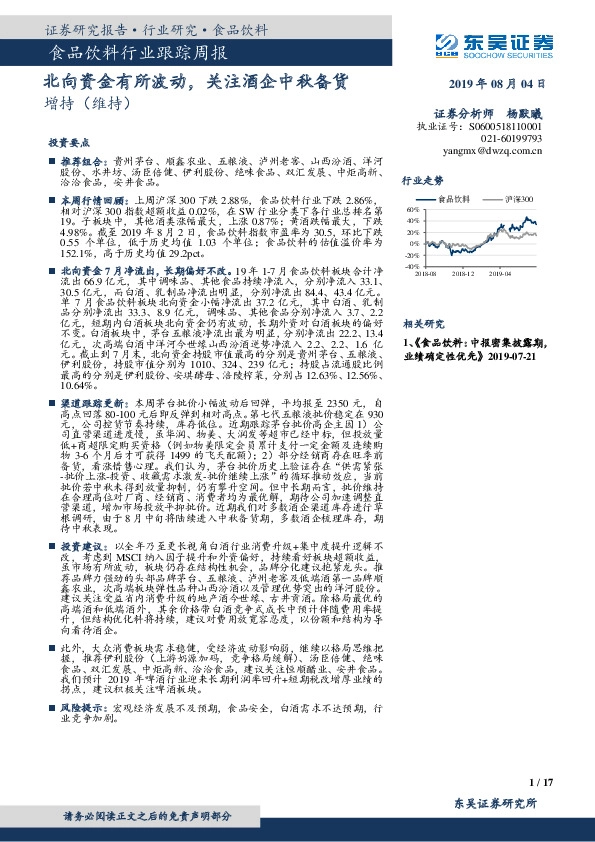 食品饮料行业跟踪周报：北向资金有所波动，关注酒企中秋备货