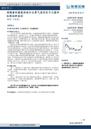 国防军工：持续看好最能体现行业景气度的电子元器件和新材料标的