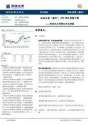 环保及公用事业行业周报：垃圾分类“满月”，PPP项目净增下滑