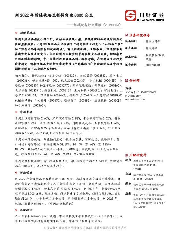 机械设备行业周报：到2022年新疆铁路里程将突破8000公里