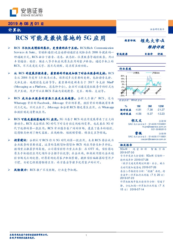 计算机：RCS可能是最快落地的5G应用