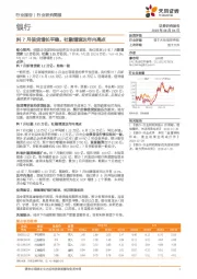 银行：料7月信贷增长平稳，社融增速达年内高点