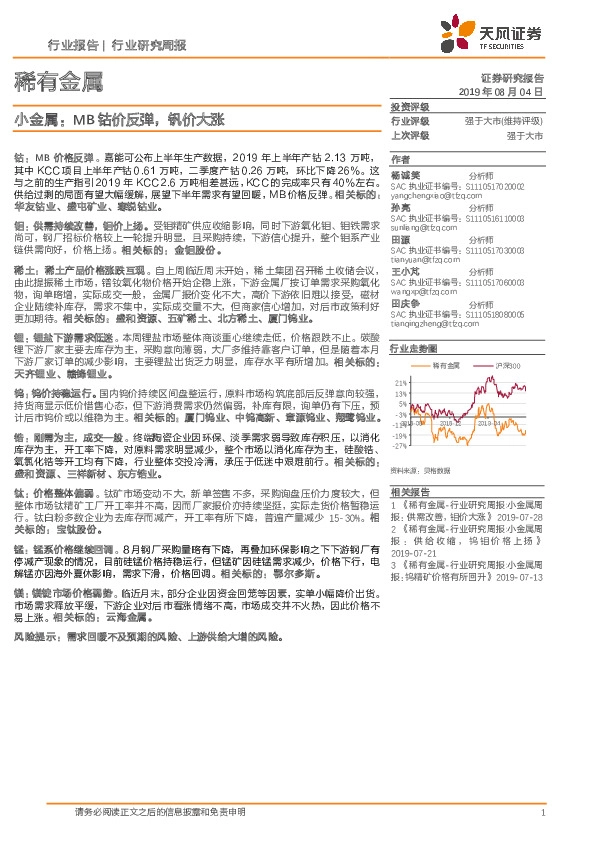 稀有金属行业研究周报：小金属：MB钴价反弹，钒价大涨