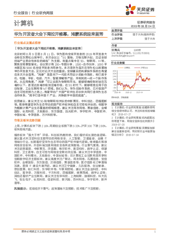 计算机行业研究周报：华为开发者大会下周拉开帷幕，鸿蒙系统迎来首秀