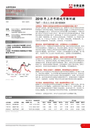 TMT一周谈之传媒：2019年上半年游戏市场回顾