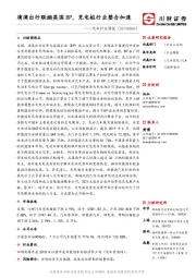 汽车行业周报：滴滴出行联姻英国BP，充电桩行业整合加速