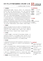 休闲服务行业周报：2019年上半年国内旅游收入同比增13.5%