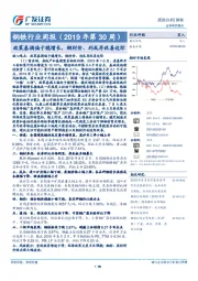 钢铁行业周报（2019年第30周）：政策基调偏于稳增长，钢材价、利或存改善边际