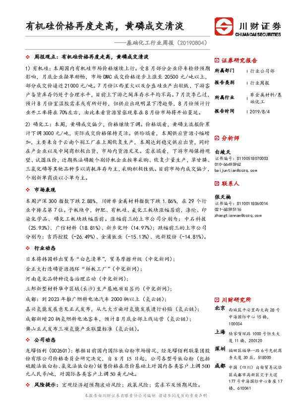 基础化工行业周报：有机硅价格再度走高，黄磷成交清淡