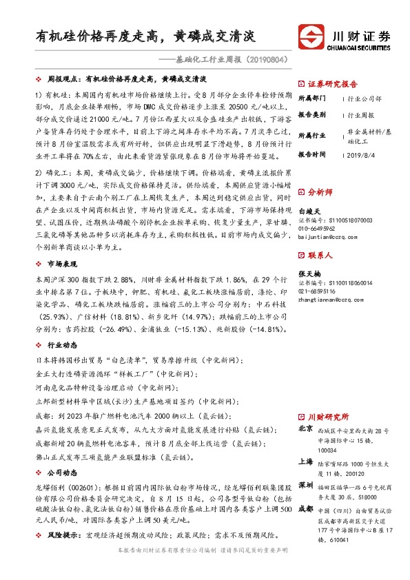 基础化工行业周报：有机硅价格再度走高，黄磷成交清淡