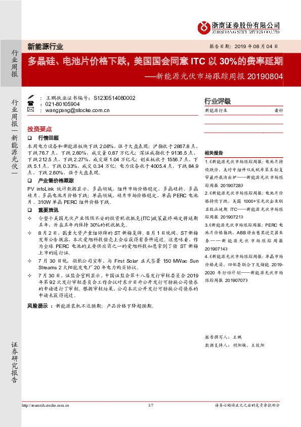 新能源光伏市场跟踪周报：多晶硅、电池片价格下跌，美国国会同意ITC以30%的费率延期