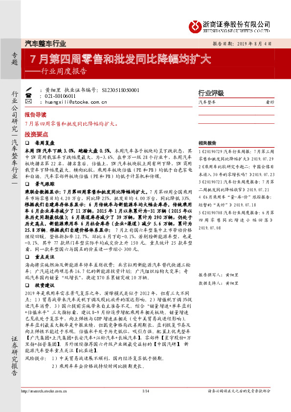 汽车整车行业：7月第四周零售和批发同比降幅均扩大