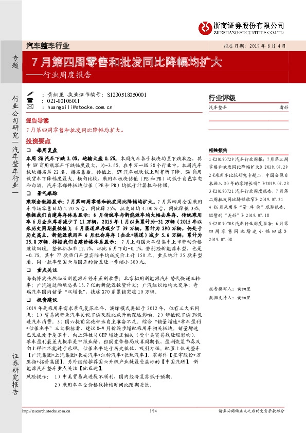 汽车整车行业：7月第四周零售和批发同比降幅均扩大