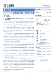 银行行业跟踪分析：政策定调中性，业绩主导走势