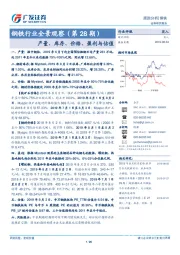 钢铁行业全景观察(第28期):产量、库存、价格、盈利与估值