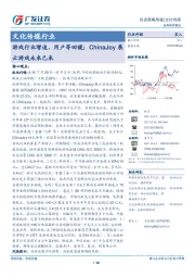 文化传媒行业投资策略周报：游戏行业增速、用户等回暖；ChinaJoy展云游戏未来已来