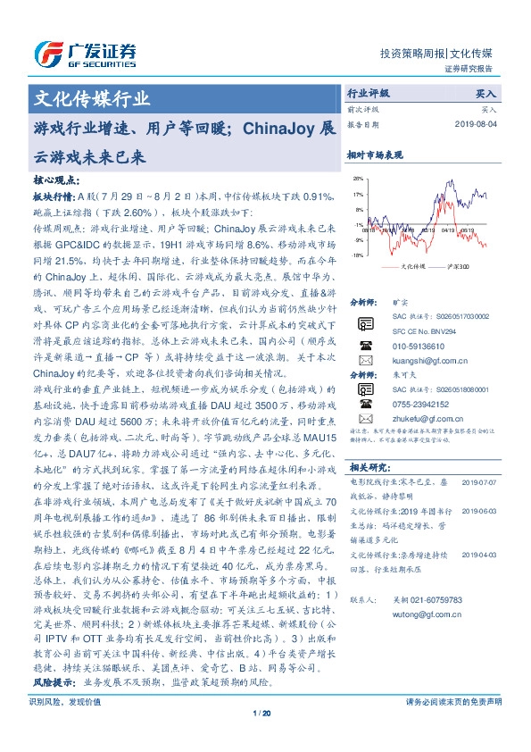 文化传媒行业投资策略周报：游戏行业增速、用户等回暖；ChinaJoy展云游戏未来已来