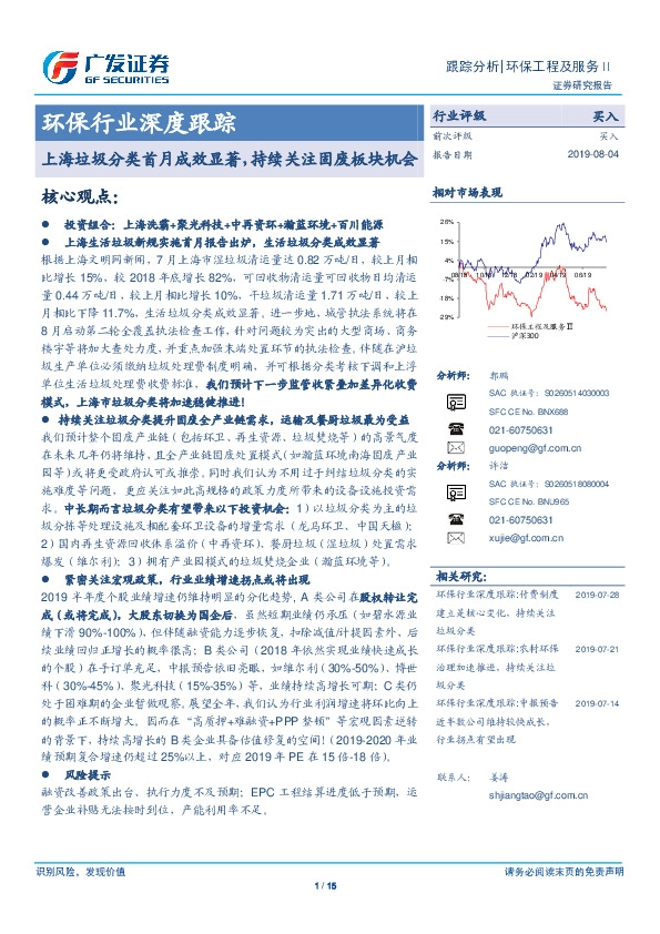 环保行业深度跟踪：上海垃圾分类首月成效显著，持续关注固废板块机会
