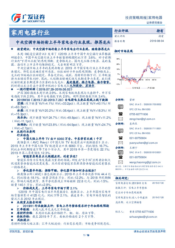 家用电器行业投资策略周报：中央空调市场折射上半年家电全行业表现，推荐龙头