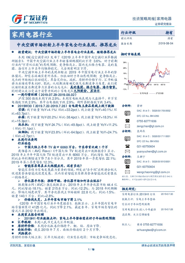 家用电器行业投资策略周报：中央空调市场折射上半年家电全行业表现，推荐龙头
