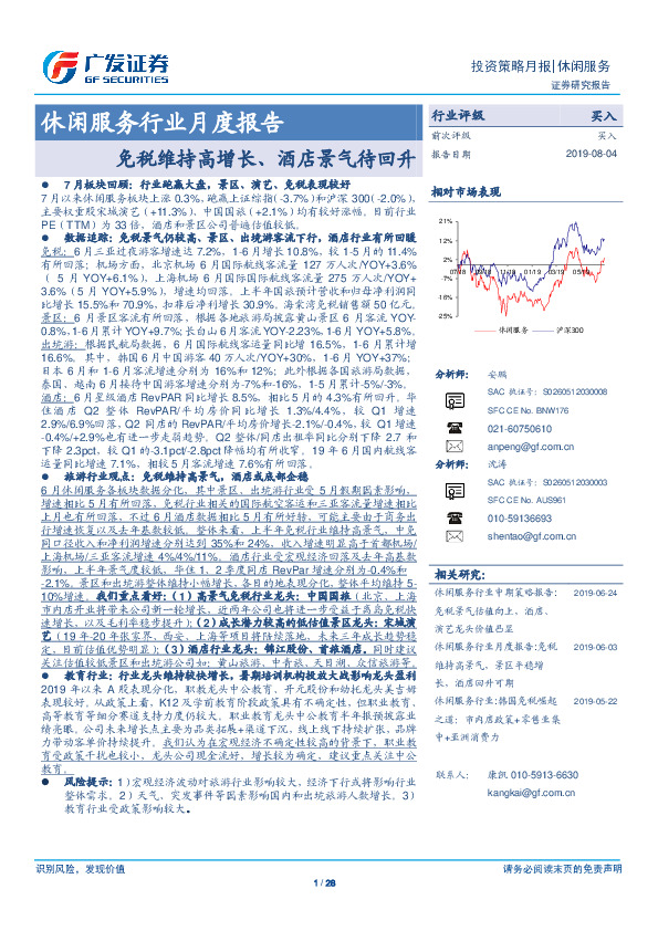 休闲服务行业月度报告：免税维持高增长、酒店景气待回升