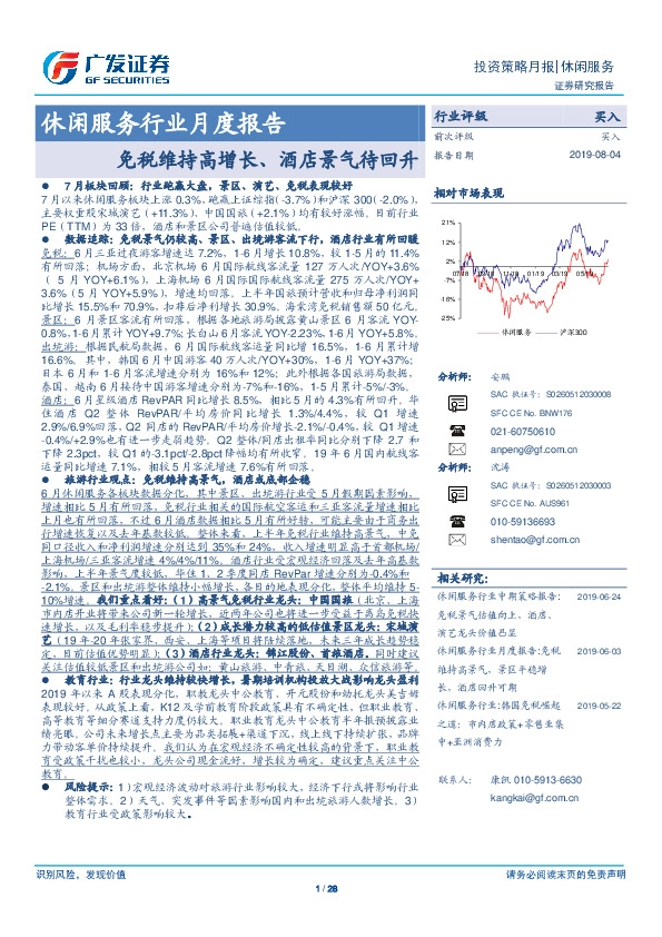 休闲服务行业月度报告：免税维持高增长、酒店景气待回升