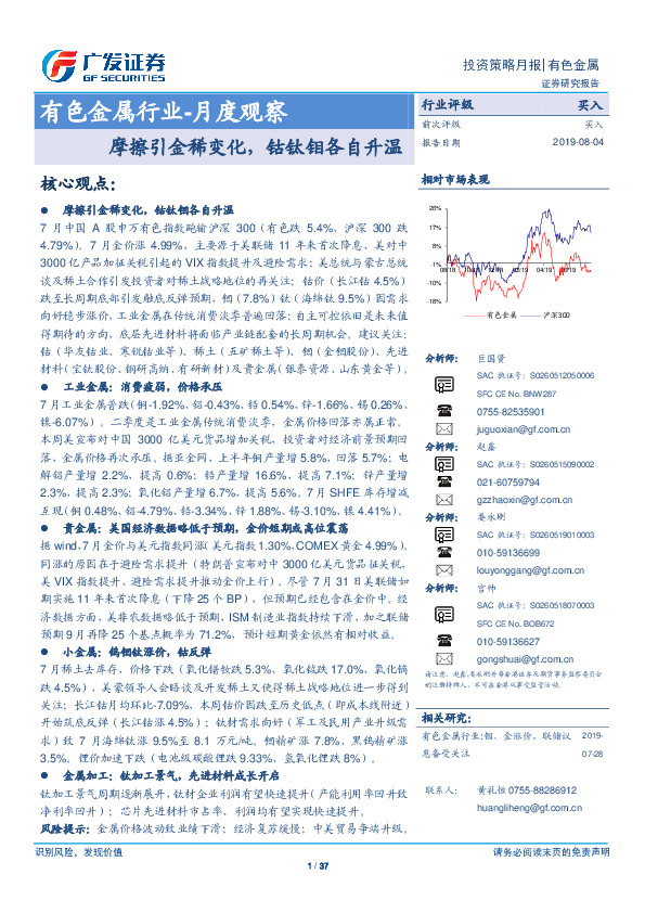 有色金属行业-月度观察：摩擦引金稀变化，钴钛钼各自升温