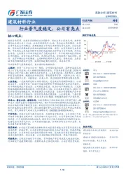 建筑材料行业：行业景气度稳定，公司有亮点