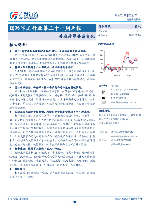 国防军工行业第三十一周周报：关注两岸关系变化