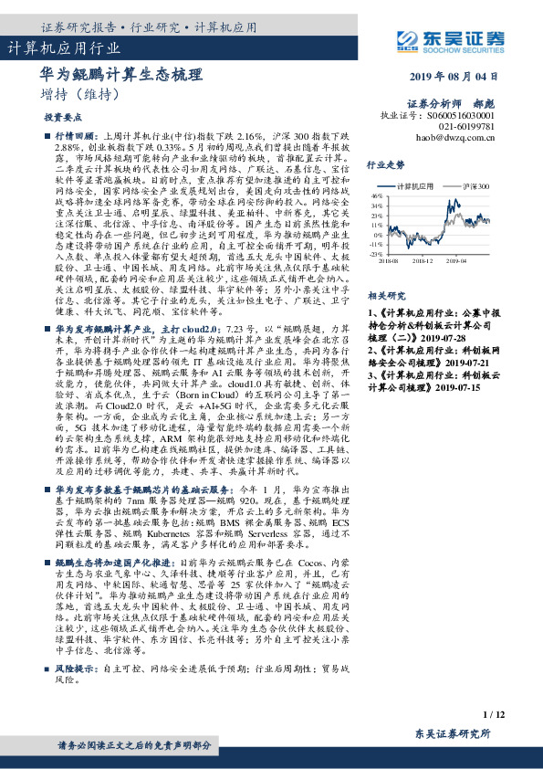 计算机应用行业：华为鲲鹏计算生态梳理