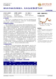 电气设备行业研究周报:锂电池市场初见好转苗头,光伏过后有望迎景气回升