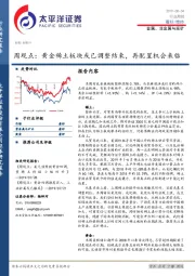 金属、非金属与采矿周观点：黄金稀土板块或已调整结束，再配置机会来临