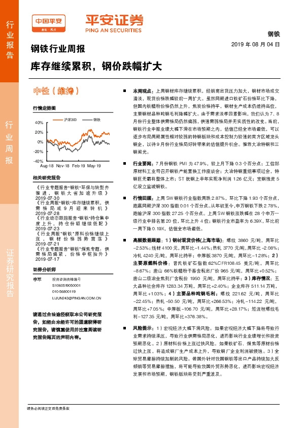 钢铁行业周报：库存继续累积，钢价跌幅扩大