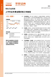 有色行业周报：上半年全年黄金需求创三年新高
