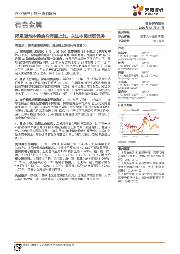 有色金属行业研究周报：降息落地中期金价有望上涨，关注中报优势品种