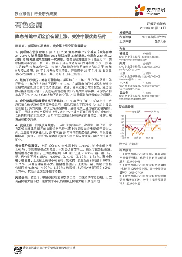 有色金属行业研究周报：降息落地中期金价有望上涨，关注中报优势品种