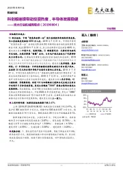 行业机械周观:科创板继续带动投资热度,半导体发展稳健