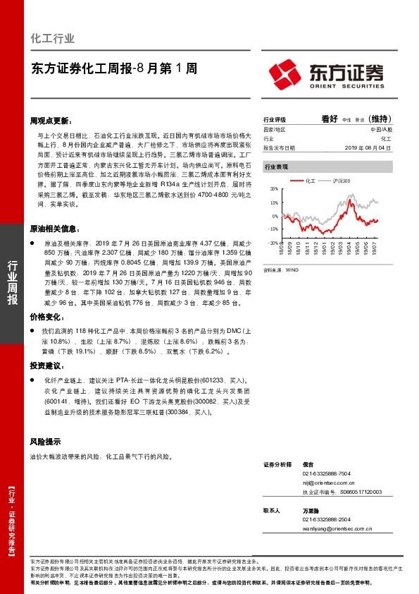 化工周报8月第1周
